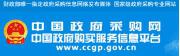 中国政府采购网