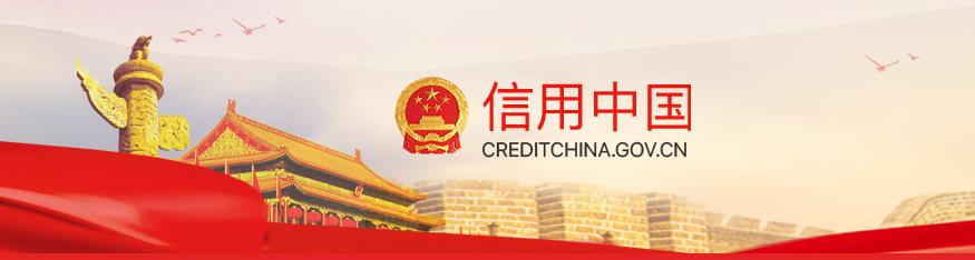 信用中国